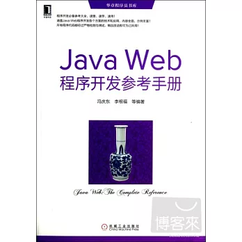 java Web 程序開發參考手冊
