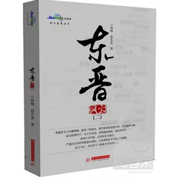 東晉風雲（二）