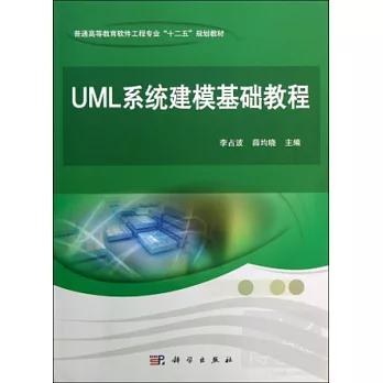 UML系統建模基礎教程