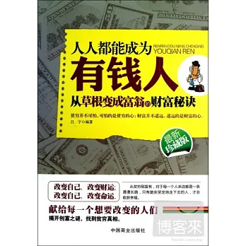 人人都能成為有錢人：從草根變成富翁的財富秘訣（最新珍藏版）