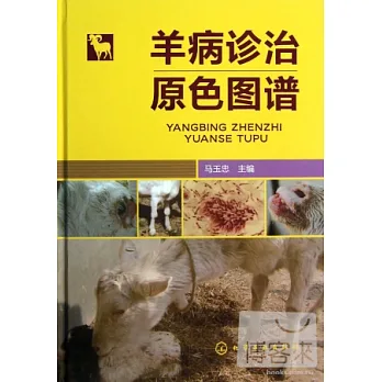 羊病診治原色圖譜