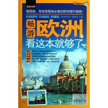 暢游歐洲，看這本就夠了