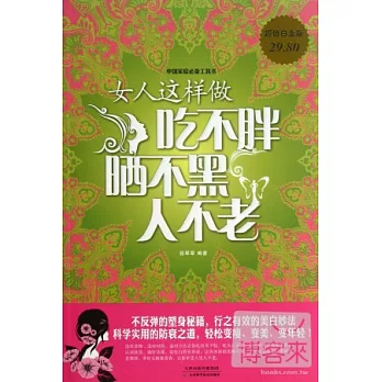 （超值白金版）女人這樣做吃不胖、曬不黑、人不老