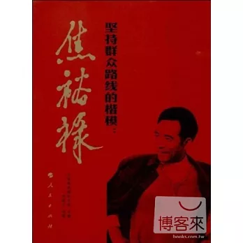 堅持群眾路線的楷模:焦裕祿