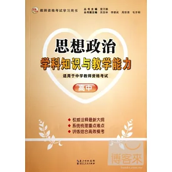 思想政治學科知識與教學能力（高中）