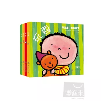 萌寶寶.我長大了：第二輯（全四冊）