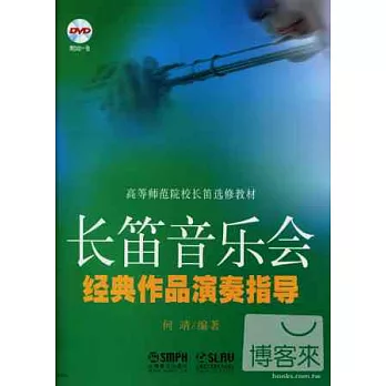 高等師范院校長笛選修教材：長笛音樂會經典作品演奏指導