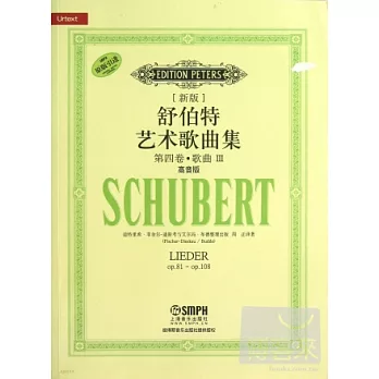 新版舒伯特藝術歌曲集：第四卷·歌曲III（高音版）