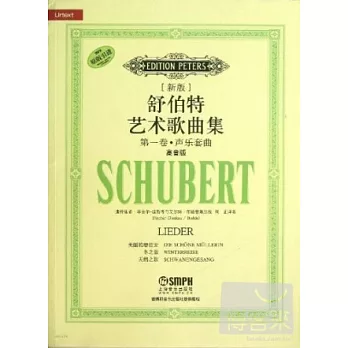 新版舒伯特藝術歌曲集：第一卷·聲樂套曲（高音版）