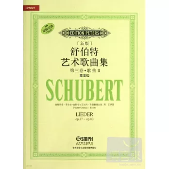 新版舒伯特藝術歌曲集：第三卷·歌曲II（高音版）