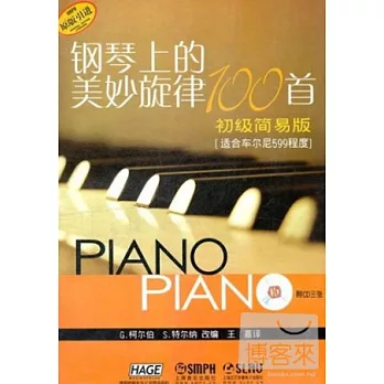 鋼琴上的美妙旋律100首;初級簡易版