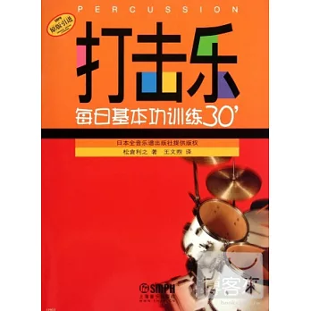 打擊樂每日基本功訓練30』