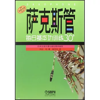 薩克斯管每日基本功訓練30』