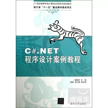 C#.NET程序設計案例教程