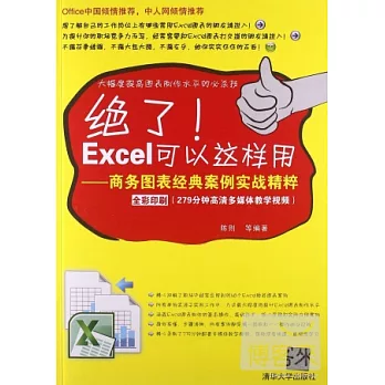 絕了！Excel可以這樣用：商務圖表經典案例實戰精粹