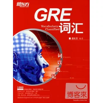 詞以類記：GRE詞匯