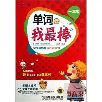 單詞我最棒.一年級