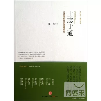 士志於道：從經濟價值到道德價值