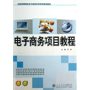 電子商務項目教程