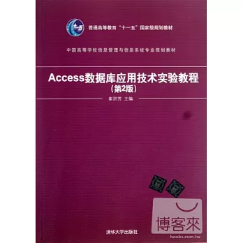 Access數據庫應用技術實驗教程（第2版）