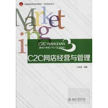 C2C網店經營與管理