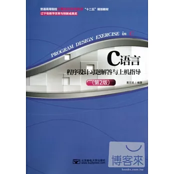C語言程序設計習題解答與上機指導 第2版