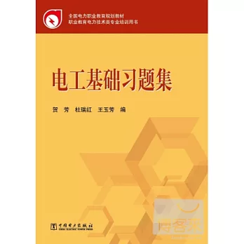電工基礎習題集