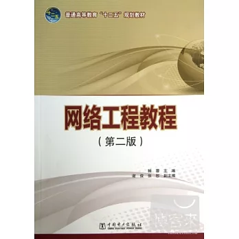 網絡工程教程 第二版