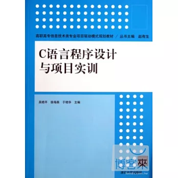 C語言程序設計與項目實訓