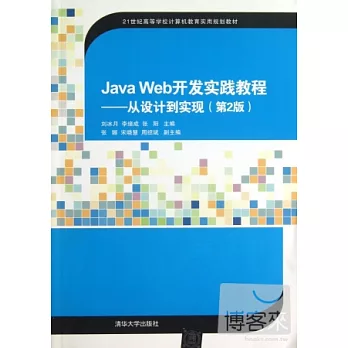 Java Web開發實踐教程：從設計到實現（第2版）