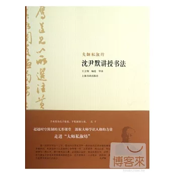 沈尹默講授書法