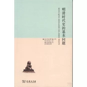 明清時代史的基本問題