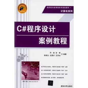 C#程序設計案例教程