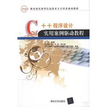 C++程序設計實用案例驅動教程