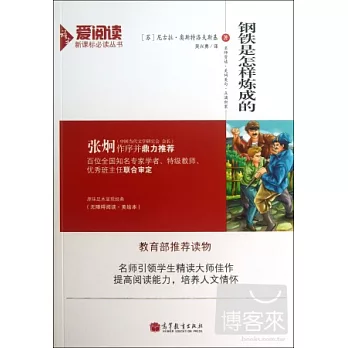 愛閱讀·語文新課標必讀叢書：鋼鐵是怎樣煉成的