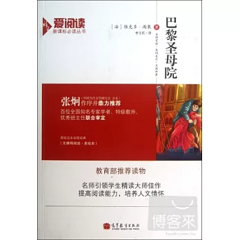 愛閱讀·語文新課標必讀叢書：巴黎聖母院