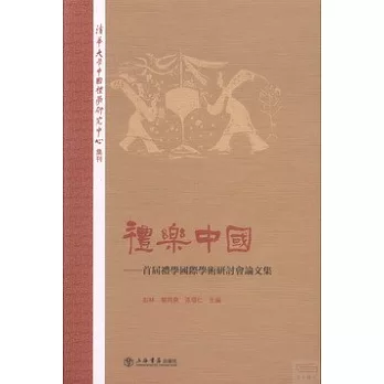 禮樂中國：首屆禮學國際學術研討會論文集