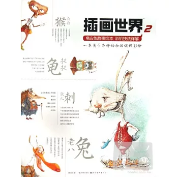 插畫世界 2：龜&兔故事繪本彩鉛技法詳解