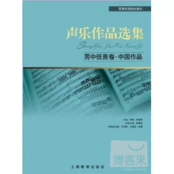 聲樂作品選集：男中低音卷·中國作品