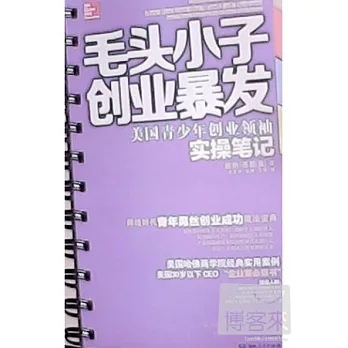 毛頭小子創業暴發-美國青少年創業領袖實操筆記