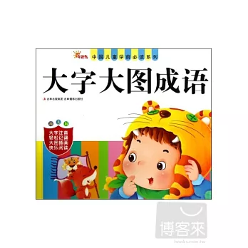中國兒童學前必讀系列·大字大圖成語（幼兒版）