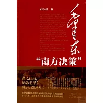 毛澤東「南方決策」
