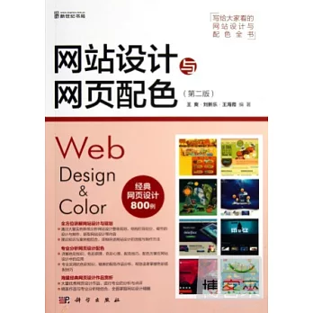 網站設計與網頁配色（第二版）