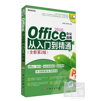 office 2010辦公應用從入門到精通（全新第2版）