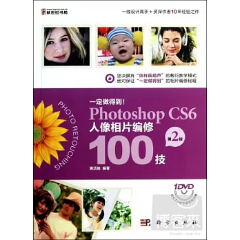 一定做得到！photoshop CS6人像相片編修100技（第2版）