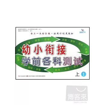 幼小餃接學前各科測試:上(1)