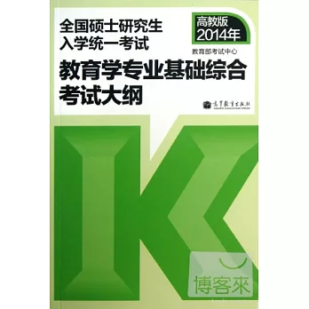 高教版2014.全國碩士研究生入學統一考試：教育學專業基礎綜合考試大綱