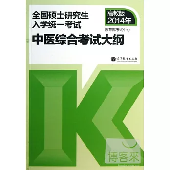 高教版2014.全國碩士研究生入學統一考試：中醫綜合考試大綱