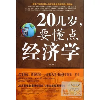 [超值白金版]20幾歲，要懂點經濟學