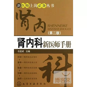 腎內科新醫師手冊 第二版